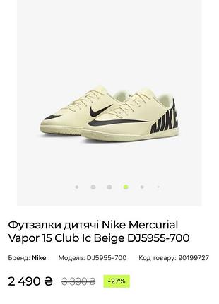 Бутси дитячі nike mercurial vapor 15 club ic junior бежевий