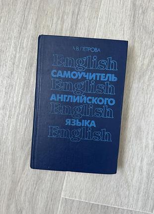 Самоучитель английского языка