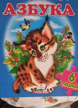 Книга  азбука пазл