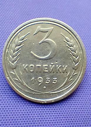 3 копейки 1933 года