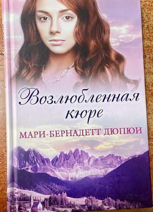Мари-бернадетт дюпюи. возлюбленная кюри.