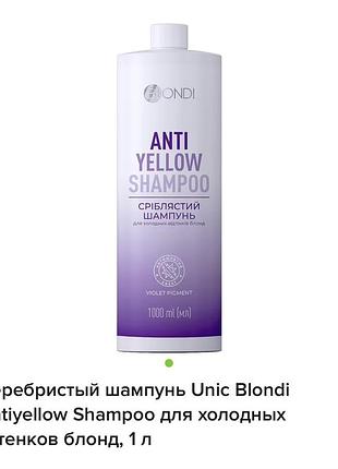 Шампунь unic blondi antiyellow shampoo сріблястий для холодних відтінків блонд, 1 л