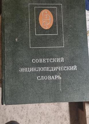Книга радянський словник Encishican 1981 року