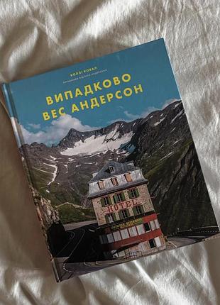 Випадково вес андерсон воллі ковал