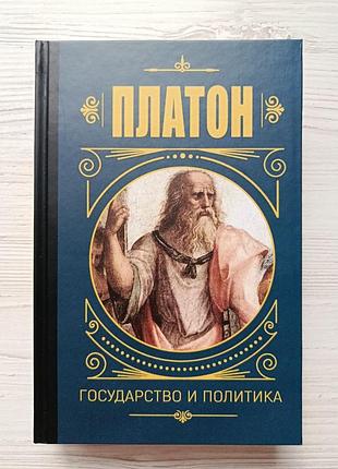 Платон. держава та політика (нова, тверда, рос)