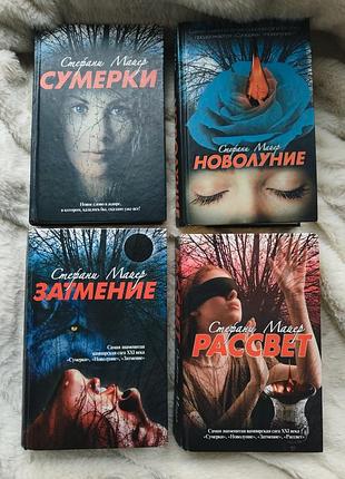 Стефани майер - сумерки (4 книги)