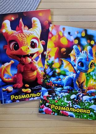 Розмальовка дракони dragons а5 набір 2 шт (41203)