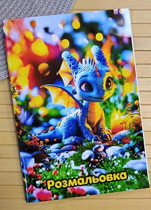 Розмальовка дракони dragons а5 (41196)