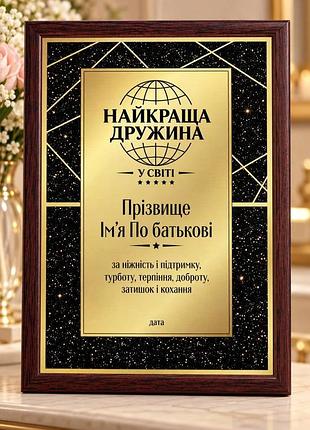 Подарок найлучшей жене на свете