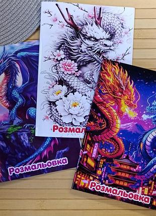 Розмальовка дракони dragons а5 набір 3 шт (41208)