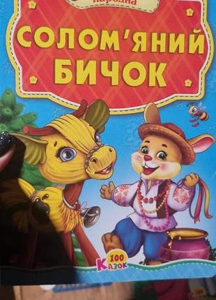 Книга казки народні 1 шт. 2