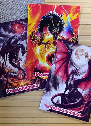 Раскраска драконы dragons а5 набор 3 шт (41207)