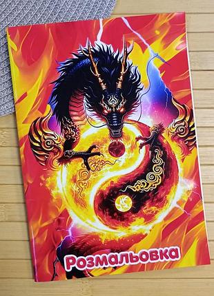 Раскраска драконы dragons а5 (41198)