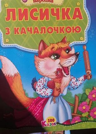 Книга казки народні 1 шт. 5
