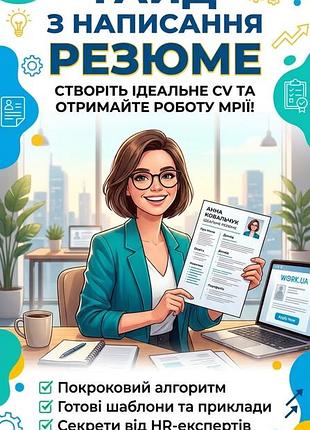Пакет для пошуку роботи ua/en: шаблони резюме, супровідні листи, відповіді на співбесіді