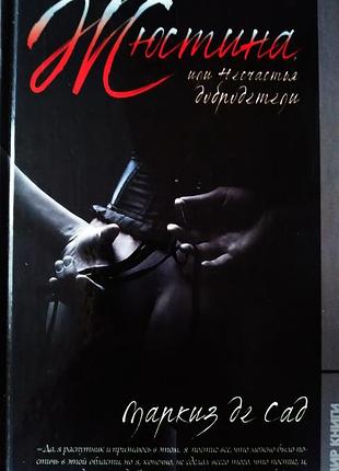 Книга жюстина,или несчастья добродетели (маркиз де сад)
