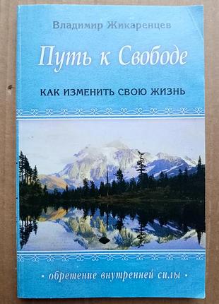 Володимир Жирців «путь до свободи»