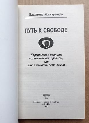 Владимир жикарцев «путь к свободе» 3
