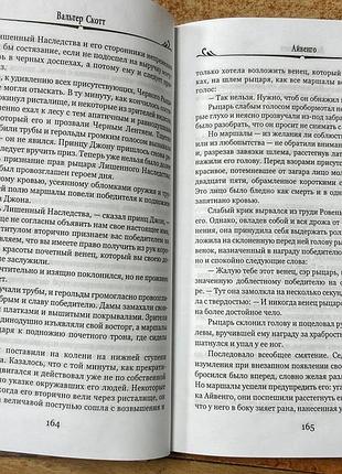 В. скотт. айвенго. 4