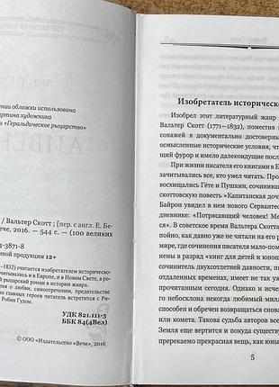 В. скотт. айвенго. 3