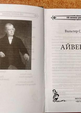 В. скотт. айвенго. 2
