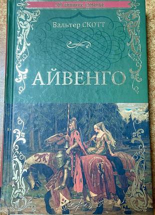 В. скотт. айвенго.