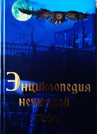 Книга энциклопедия нечистой силы