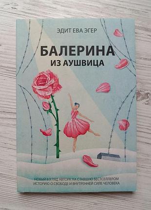 Эдит ева эгер. балерина из аушвица