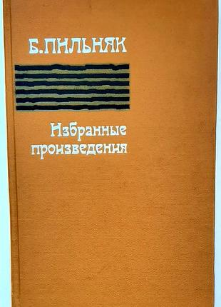 Б. пильняк. избранные произведения., 1976 г. авторский сборник