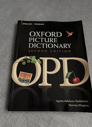 Словник англо російський в зображеннях the oxford picture dictionary 2nd edition: english - russian edition