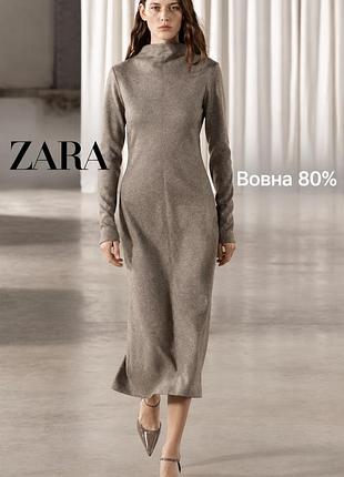 Сукня жіноча zara міді з вовни з високим коміром