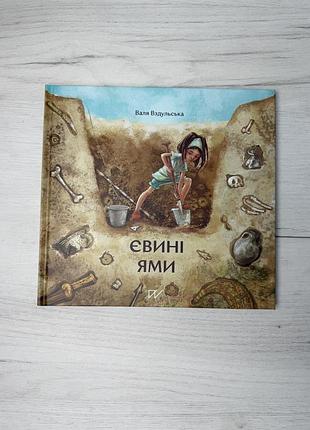 Дитяча книга валя вздульська. євині ями
