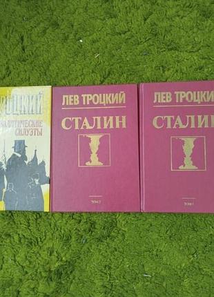 Лев троцкий политические портреты 3 книги