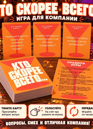 Настольная карточная игра для компании "кто скорее всего..."