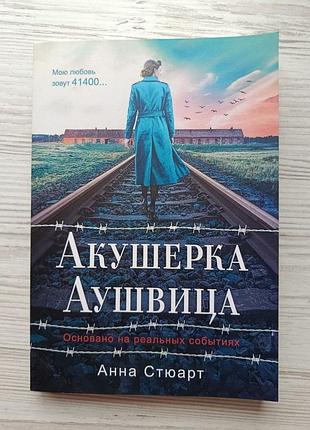 Анна стюарт. акушерка аушвица