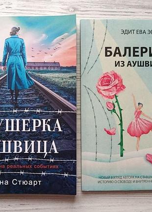 Анна стюарт. акушерка аушвица + эдит ева эгер. балерина из аушвица (комплект книг)