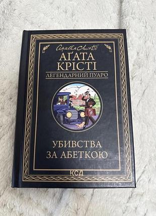 Художня література, детектив, агата крісті, убивства за абеткою, українська мова, тверда палітурка, клуб сімейного дозвілля