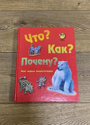 Дитяча книга енциклопедія « що? як? чому?»