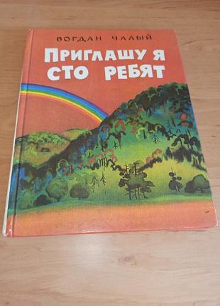 Богдан чалый приглашаю я сто детей минова 1984 стихи для детей