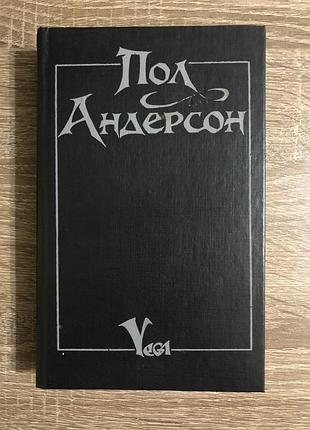 Збірник творів підлоги андерсона «мічман фандрі.Сонепи світи. танцовиця з атлантиди»