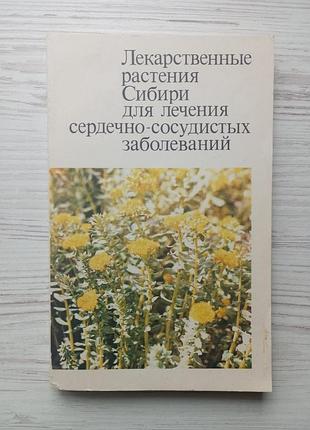 Н.в.казаринова и др. лекарственные растения сибири для лечения сердечно-сосудистых заболеваний.