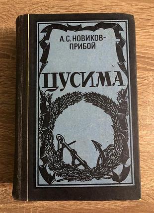 А.с.новиков-прибой «цусима» (роман-эпопея)