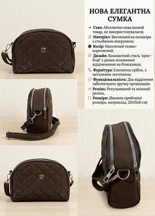 Жіноча сумка  темно-коричнева