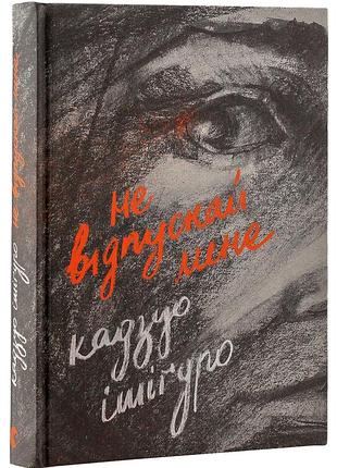 Не відпускай мене - кадзуо ішіґуро (978-617-679-295-6) б/в