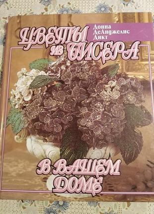 Книга рукоділля донна деанджеліс дікт цвіти з бісеру у вашому домі