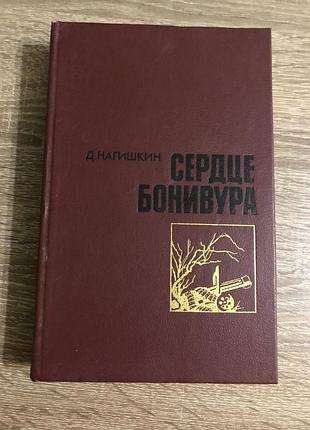 Роман-дмитрия на гішкіна «серце бонівура»