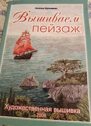 Книга наталія шульженко вишиваємо пейзаж. художня вишивка 2008