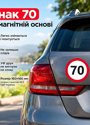 Знак «70» на магнітній основі для автомобіля — 160×160 мм