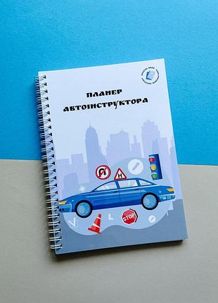 Планер автоинструктора а5