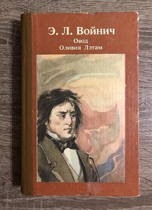 Э. л. войнич, овод. оливия лэтам